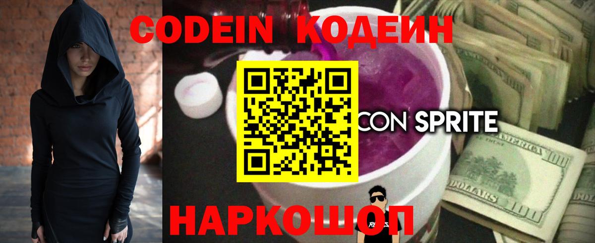 Codein напиток Lean (лин) Жуковский